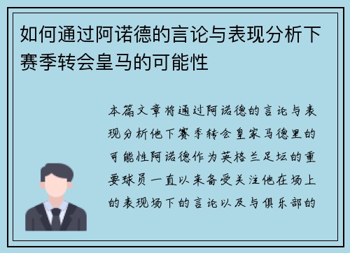 如何通过阿诺德的言论与表现分析下赛季转会皇马的可能性
