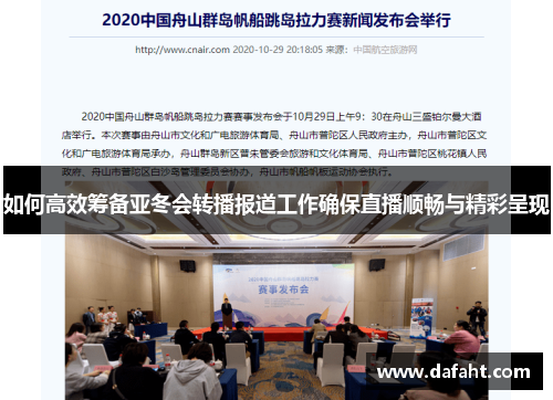 如何高效筹备亚冬会转播报道工作确保直播顺畅与精彩呈现