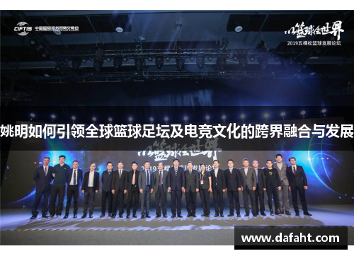 姚明如何引领全球篮球足坛及电竞文化的跨界融合与发展