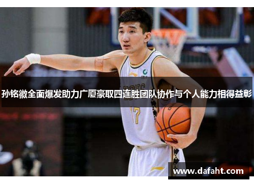 孙铭徽全面爆发助力广厦豪取四连胜团队协作与个人能力相得益彰