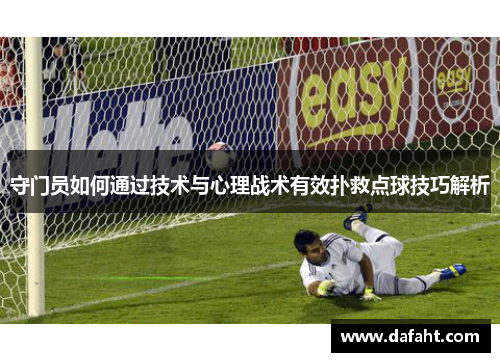 守门员如何通过技术与心理战术有效扑救点球技巧解析