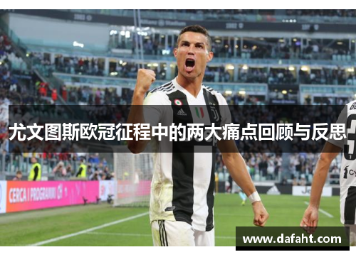 尤文图斯欧冠征程中的两大痛点回顾与反思