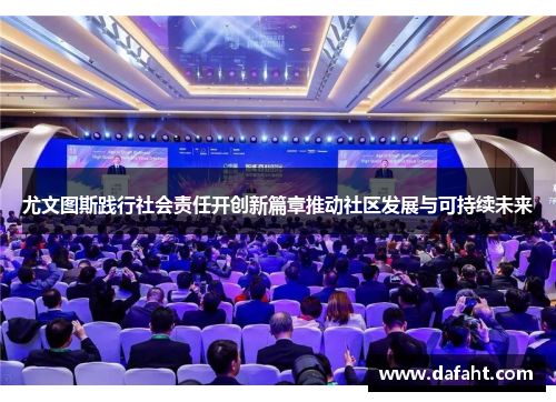 尤文图斯践行社会责任开创新篇章推动社区发展与可持续未来