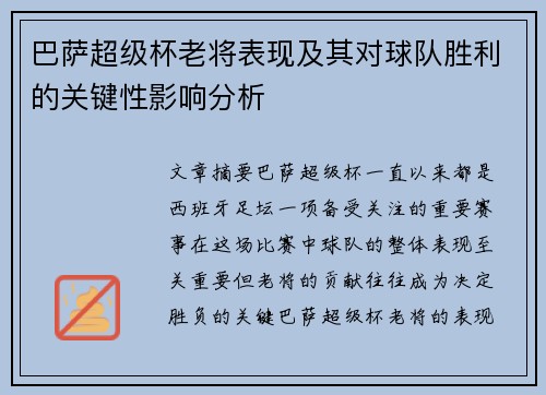 巴萨超级杯老将表现及其对球队胜利的关键性影响分析