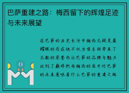 巴萨重建之路：梅西留下的辉煌足迹与未来展望