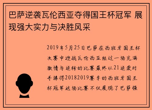 巴萨逆袭瓦伦西亚夺得国王杯冠军 展现强大实力与决胜风采