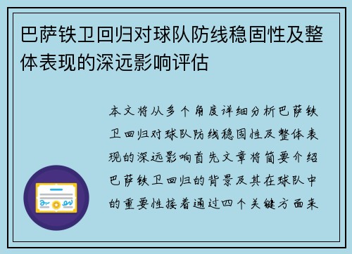 巴萨铁卫回归对球队防线稳固性及整体表现的深远影响评估