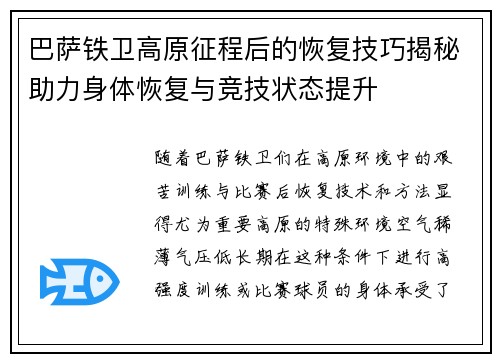 巴萨铁卫高原征程后的恢复技巧揭秘助力身体恢复与竞技状态提升