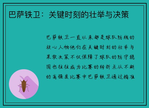 巴萨铁卫：关键时刻的壮举与决策